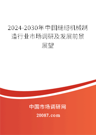 2024-2030年中国缝纫机械制造行业市场调研及发展前景展望