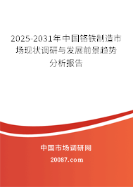 2025-2031年中国铬铁制造市场现状调研与发展前景趋势分析报告 2025-2031年中国铬铁制造市场现状调研与发展前景趋势分析报告