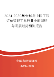 2024-2030年全球与中国工程订单管理工具行业全面调研与发展趋势预测报告