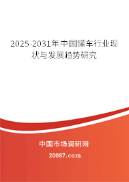 2025-2031年中国罐车行业现状与发展趋势研究 2025-2031年中国罐车行业现状与发展趋势研究