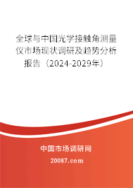 全球与中国光学接触角测量仪市场现状调研及趋势分析报告（2024-2029年）