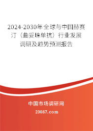 2024-2030年全球与中国赫赛汀（曲妥珠单抗）行业发展调研及趋势预测报告