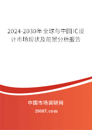 2024-2030年全球与中国IC设计市场现状及前景分析报告