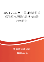 2024-2030年中国机械密码锁保险柜市场研究分析与前景趋势报告