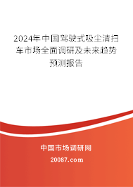 2024年中国驾驶式吸尘清扫车市场全面调研及未来趋势预测报告