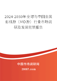 2024-2030年全球与中国金属有机源（MO源）行业市场调研及发展前景报告