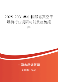 2025-2031年中国静态真空干燥机行业调研与前景趋势报告 2025-2031年中国静态真空干燥机行业调研与前景趋势报告