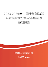 2023-2029年中国康复辅助器具发展现状分析及市场前景预测报告