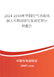 2024-2030年中国空气消毒机器人市场调研与发展前景分析报告