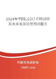 2024年中国LED灯市场调研及未来发展前景预测报告