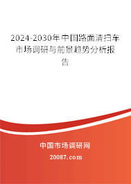 2024-2030年中国路面清扫车市场调研与前景趋势分析报告