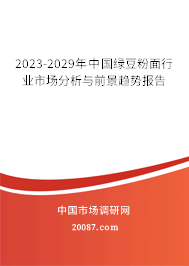 2023-2029年中国绿豆粉面行业市场分析与前景趋势报告