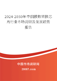 2024-2030年中国模数转换芯片行业市场调研及发展趋势报告