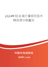 2024年铅金属行业研究及市场前景分析报告