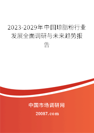 2023-2029年中国琼脂粉行业发展全面调研与未来趋势报告