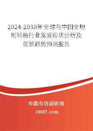 2024-2030年全球与中国全地形轮胎行业发展现状分析及前景趋势预测报告