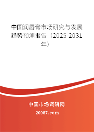 中国润唇膏市场研究与发展趋势预测报告(2025-2031年) 中国润唇膏市场研究与发展趋势预测报告(2025-2031年)