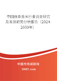 中国胜泰香米行业调查研究及发展趋势分析报告（2024-2030年）