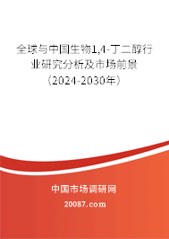 全球与中国生物1,4-丁二醇行业研究分析及市场前景（2024-2030年）