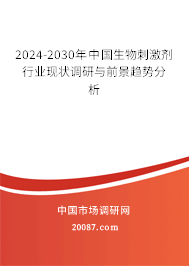 2024-2030年中国生物刺激剂行业现状调研与前景趋势分析