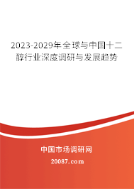 2023-2029年全球与中国十二醇行业深度调研与发展趋势