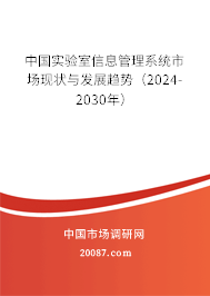 中国实验室信息管理系统市场现状与发展趋势（2024-2030年）