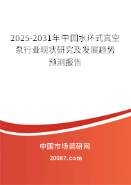 2025-2031年中国水环式真空泵行业现状研究及发展趋势预测报告 2025-2031年中国水环式真空泵行业现状研究及发展趋势预测报告