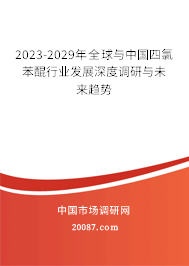 2023-2029年全球与中国四氯苯醌行业发展深度调研与未来趋势