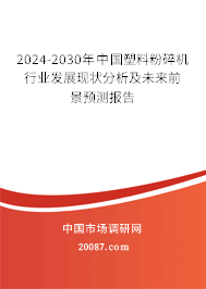 2024-2030年中国塑料粉碎机行业发展现状分析及未来前景预测报告