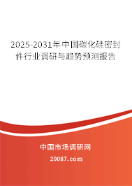 2025-2031年中国碳化硅密封件行业调研与趋势预测报告 2025-2031年中国碳化硅密封件行业调研与趋势预测报告