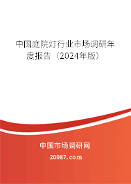 中国庭院灯行业市场调研年度报告（2024年版）