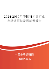 2024-2030年中国推力计行业市场调研与发展前景报告