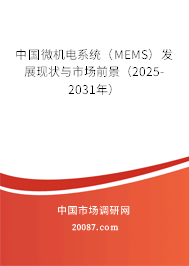 中国微机电系统(MEMS)发展现状与市场前景(2025-2031年) 中国微机电系统(MEMS)发展现状与市场前景(2025-2031年)
