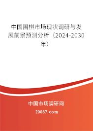 中国围棋市场现状调研与发展前景预测分析（2024-2030年）