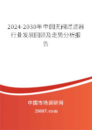 2024-2030年中国无阀过滤器行业发展回顾及走势分析报告