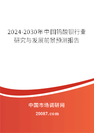 2024-2030年中国钨酸钡行业研究与发展前景预测报告