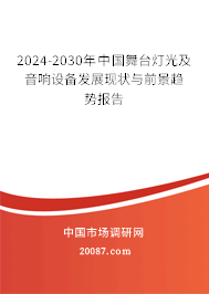 2024-2030年中国舞台灯光及音响设备发展现状与前景趋势报告