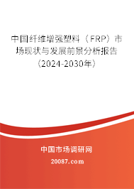 中国纤维增强塑料（FRP）市场现状与发展前景分析报告（2024-2030年）