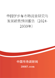 中国学步车市场调查研究与发展趋势预测报告（2024-2030年）