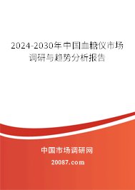 2024-2030年中国血糖仪市场调研与趋势分析报告