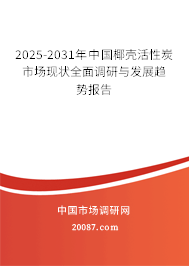 2025-2031年中国椰壳活性炭市场现状全面调研与发展趋势报告 2025-2031年中国椰壳活性炭市场现状全面调研与发展趋势报告
