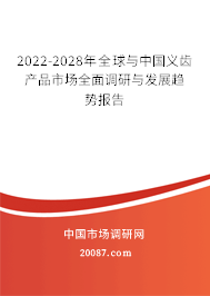 2022-2028年全球与中国义齿产品市场全面调研与发展趋势报告