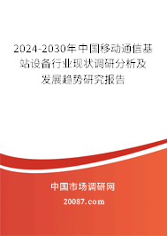 2024-2030年中国移动通信基站设备行业现状调研分析及发展趋势研究报告