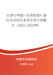 全球与中国一水硫酸镁行业现状调研及发展前景分析报告（2023-2029年）