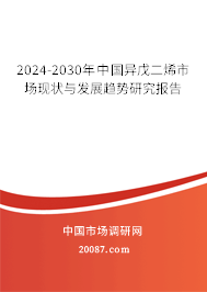 2024-2030年中国异戊二烯市场现状与发展趋势研究报告