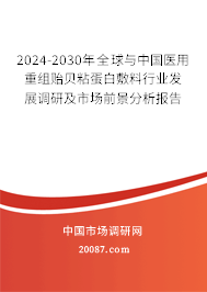 2024-2030年全球与中国医用重组贻贝粘蛋白敷料行业发展调研及市场前景分析报告