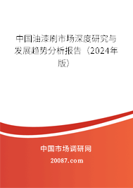 中国油漆刷市场深度研究与发展趋势分析报告（2024年版）