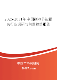 2025-2031年中国制冷节能服务行业调研与前景趋势报告 2025-2031年中国制冷节能服务行业调研与前景趋势报告