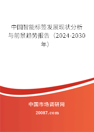 中国智能标签发展现状分析与前景趋势报告（2024-2030年）