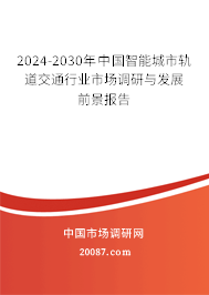 2024-2030年中国智能城市轨道交通行业市场调研与发展前景报告